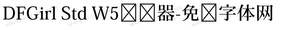DFGirl Std W5转换器字体转换